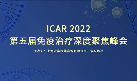 I-CAR 2022 第五届细胞免疫疗法深度聚焦论坛