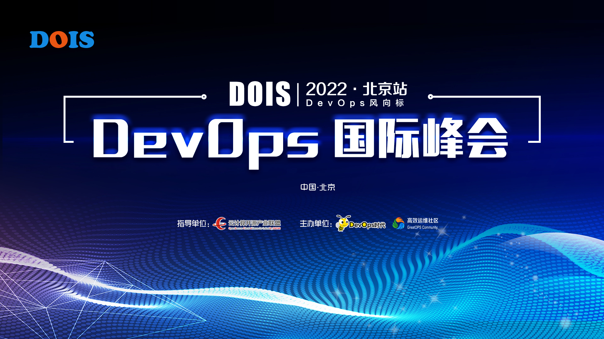 DevOps 国际峰会 2022·北京站（DOIS)