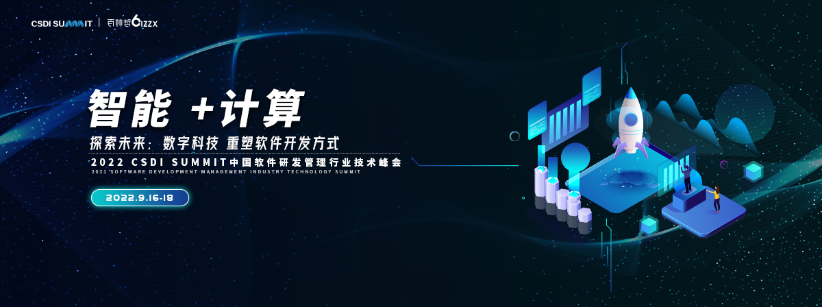 2022中国软件研发管理行业技术峰会
