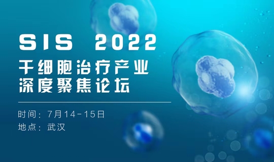 SIS  2022 干细胞治疗产业深度聚焦论坛