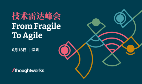 2022 Thoughtworks 技术雷达峰会