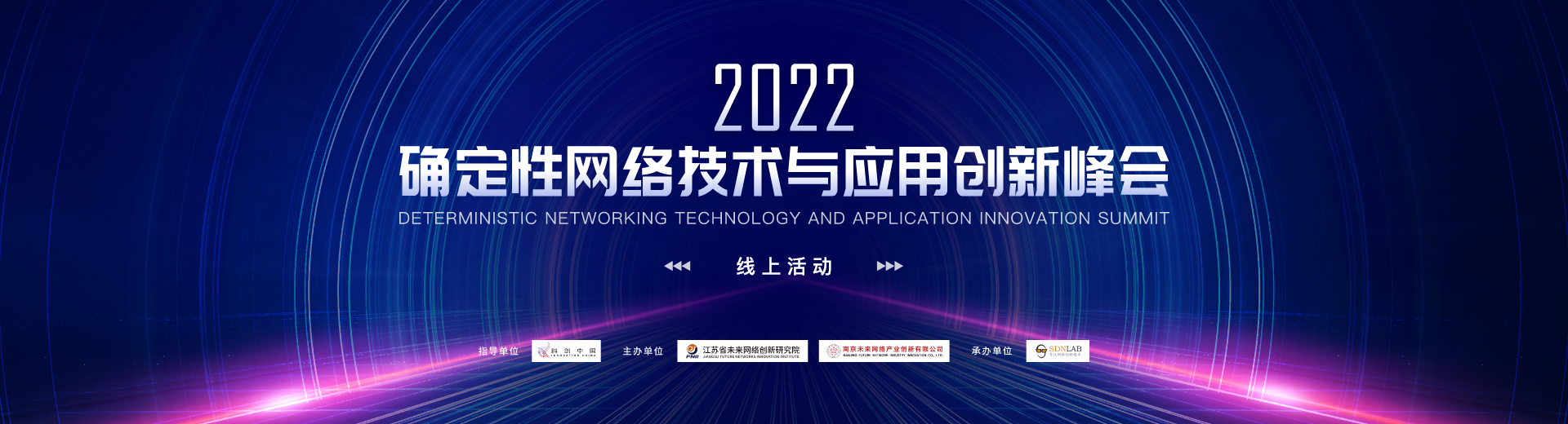 2022确定性网络技术与应用创新峰会（线上）