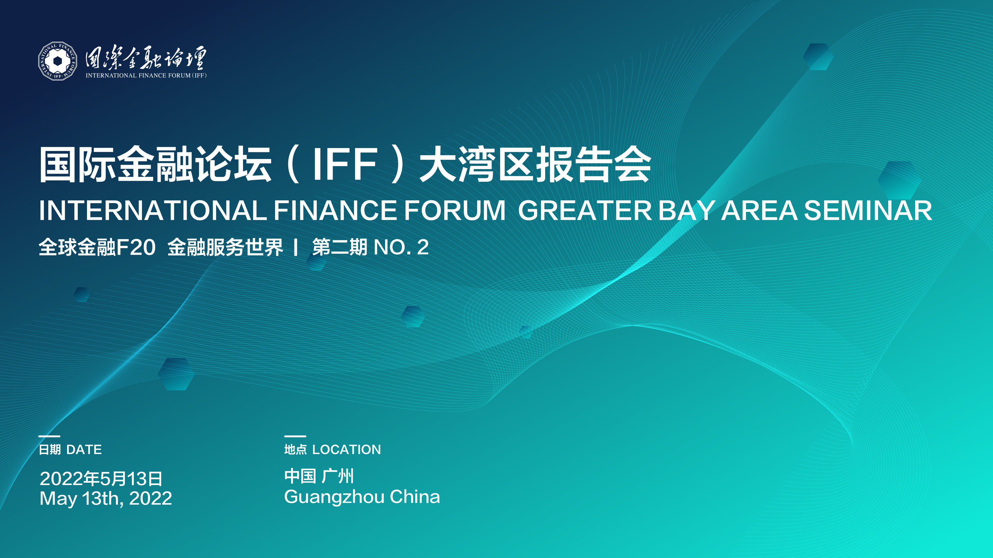 国际金融论坛（IFF）第2期大湾区报告会——建设有活力有韧性的中国资本市场