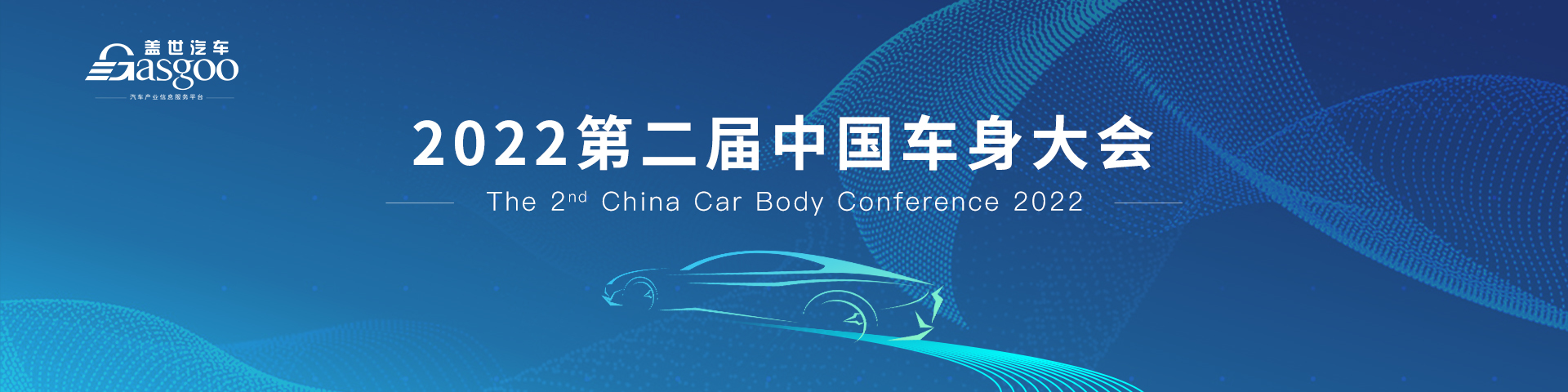 盖世汽车2022第二届中国车身大会