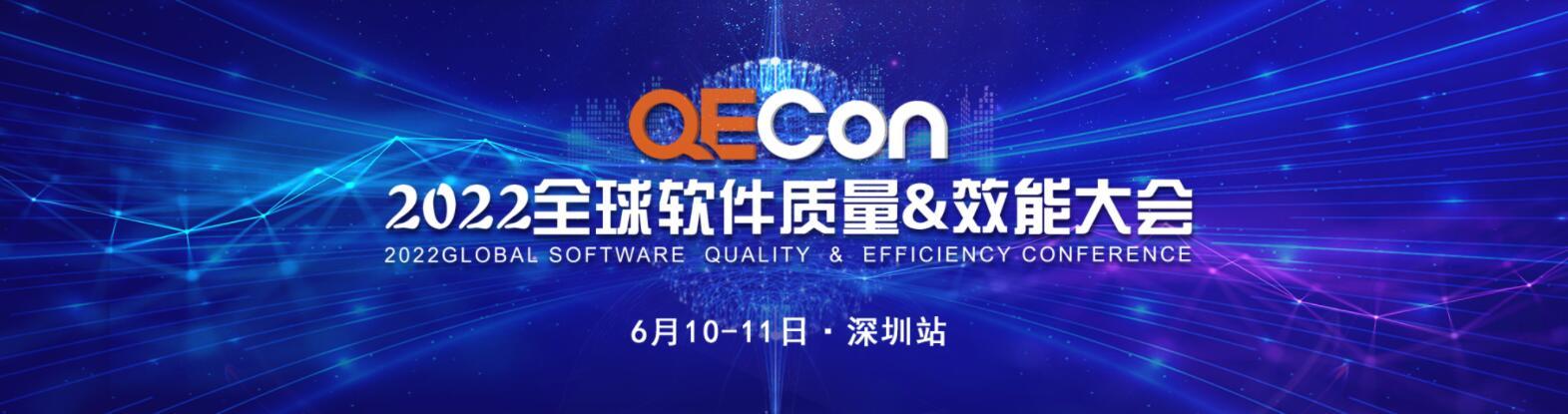 QECon全球软件质量&效能大会-深圳站