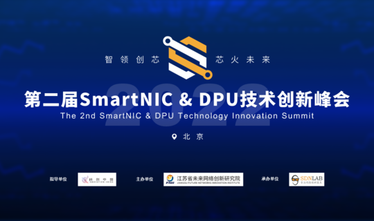 第二届SmartNIC & DPU 技术创新峰会