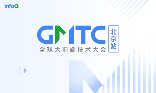 GMTC全球大前端技术大会（北京站）2022