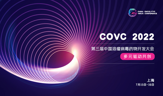 COVC 2022 第三届中国溶瘤病毒药物开发大会