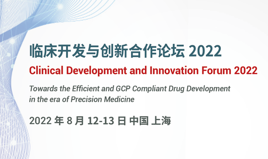 临床开发与创新合作论坛2022 (Clinical Development and Innovation Forum 2022)