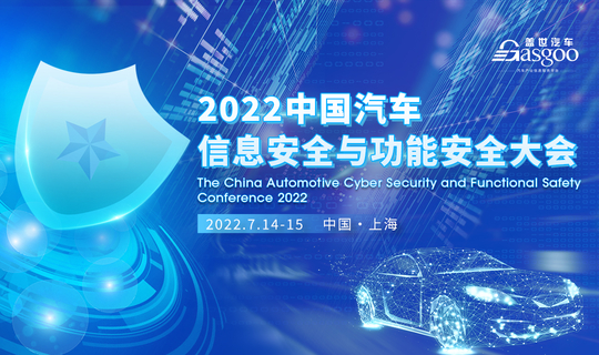 盖世汽车2022中国汽车信息安全与功能安全大会
