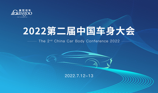 盖世汽车2022第二届中国车身大会