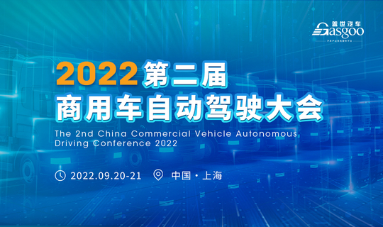 盖世汽车2022第二届商用车自动驾驶大会