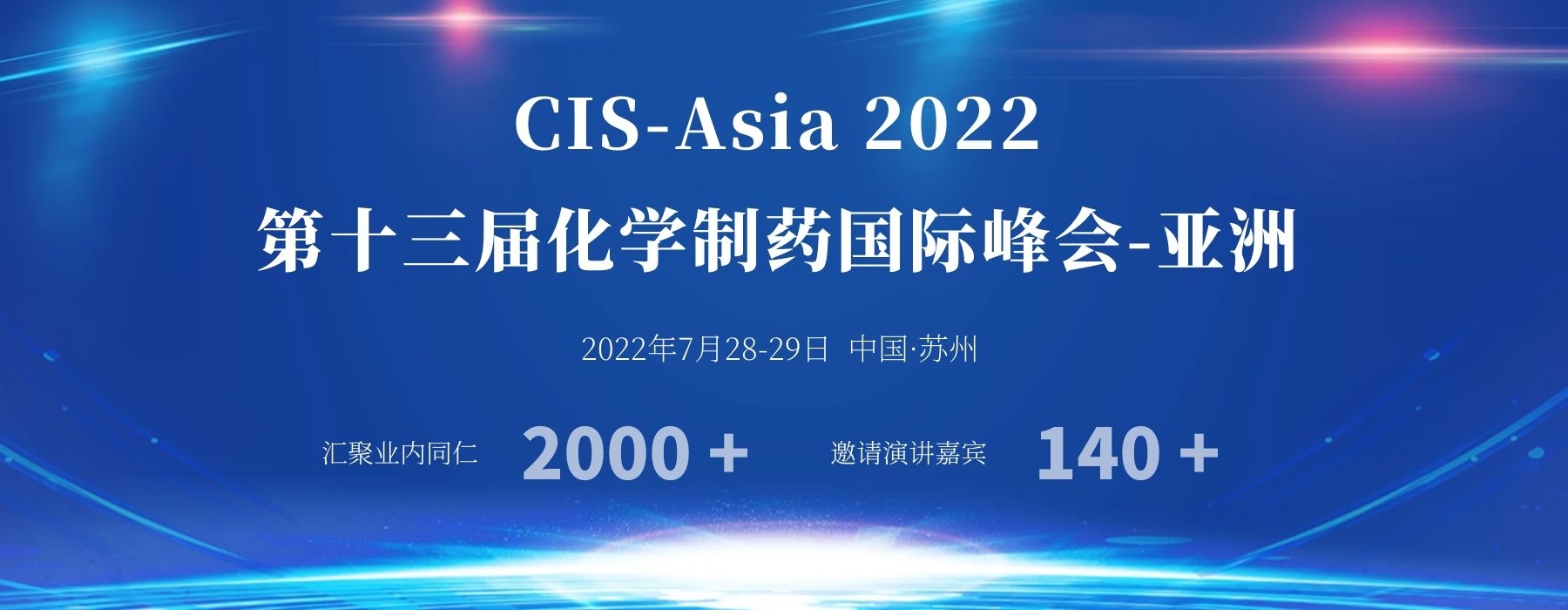 第十三届化学制药国际峰会--亚洲 CIS-Asia 2022