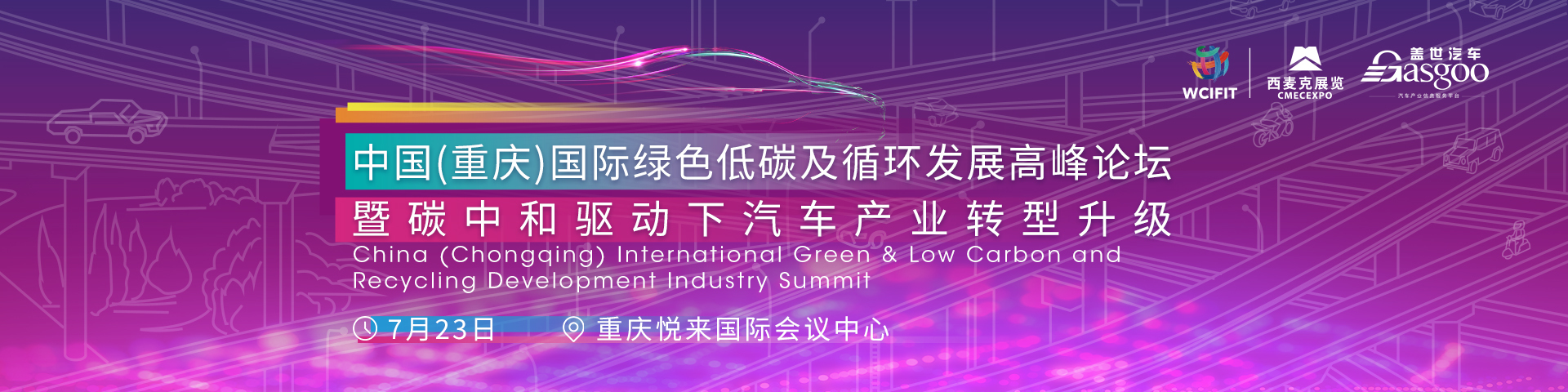 中国(重庆)国际绿色低碳及循环发展高峰论坛暨碳中和驱动下汽车产业转型升级China (Chongqing) International Green & Low Carbon and Recycling Development Industry Summit