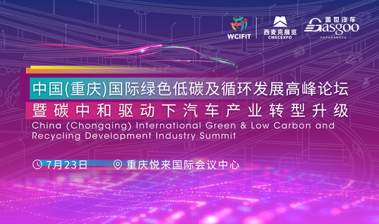 中国(重庆)国际绿色低碳及循环发展高峰论坛暨碳中和驱动下汽车产业转型升级China (Chongqing) International Green & Low Carbon and Recycling Development Industry Summit