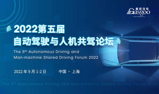 盖世汽车2022第五届自动驾驶与人机共驾论坛