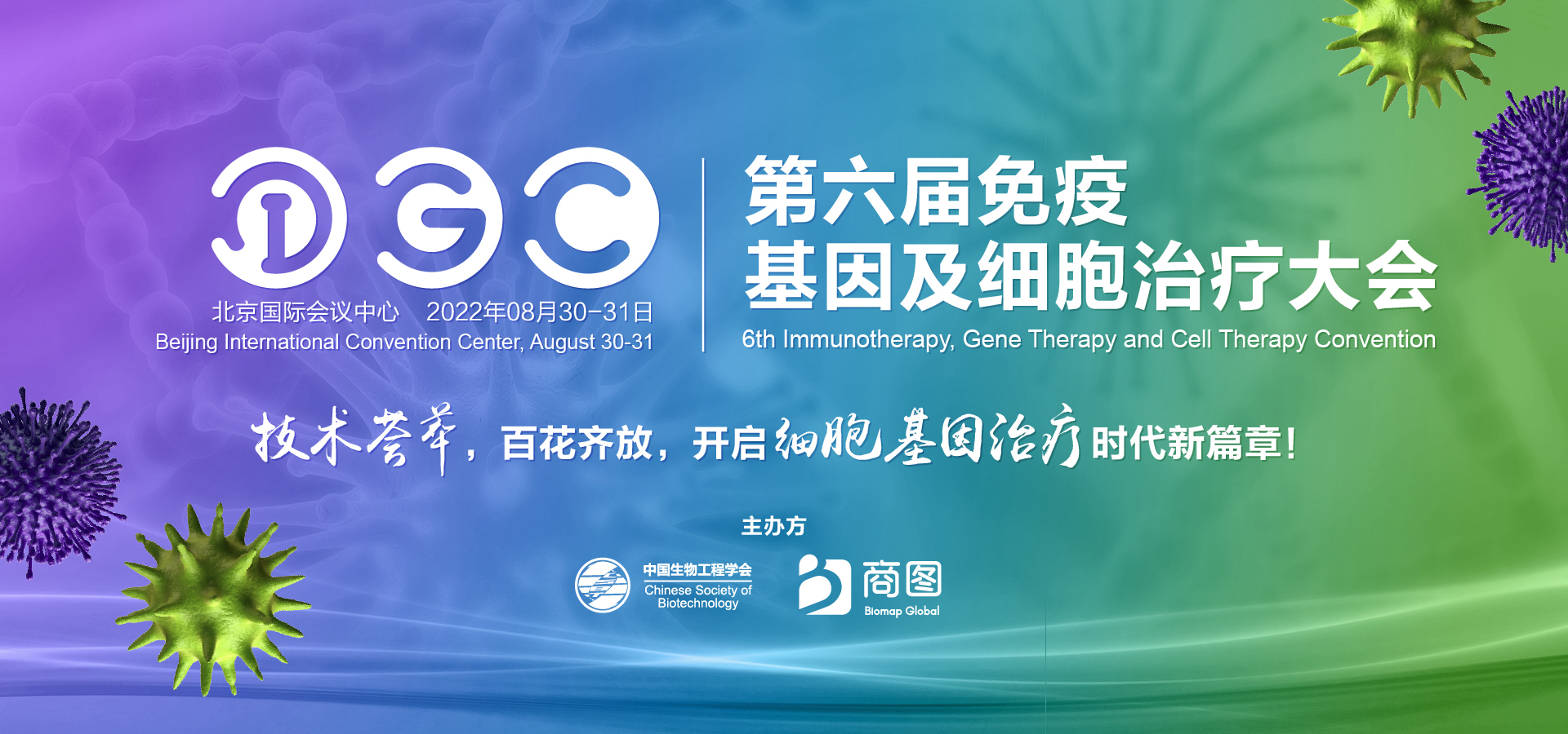 IGC 2022 第六届免疫基因及细胞治疗大会