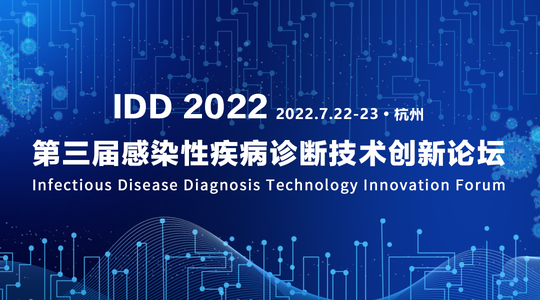 IDD 2022 第三届感染性疾病诊断技术创新论坛