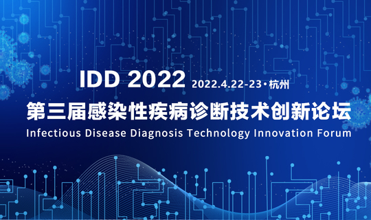 IDD 2021 第二届感染性疾病诊断技术创新论坛