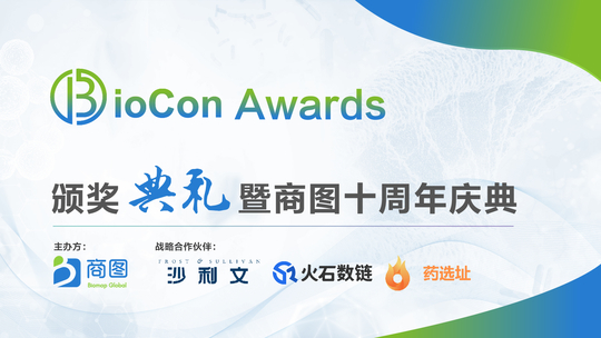 BioCon Awards 颁奖典礼暨商图十周年庆典