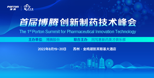 首届博腾创新制药技术峰会