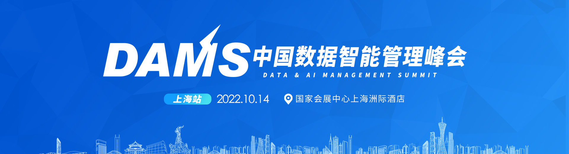 2022年DAMS中国数据智能管理峰会-上海站
