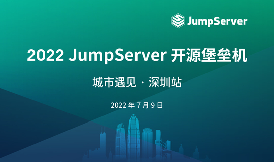 2022 JumpServer 开源堡垒机 城市遇见· 深圳站