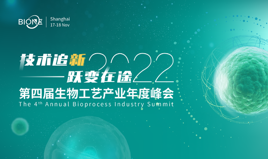 2022第四届生物工艺产业年度峰会