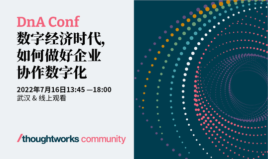 线上 & 线下：2022年7月16日武汉DnA Conf「 数字经济时代，如何做好企业协作数字化？」