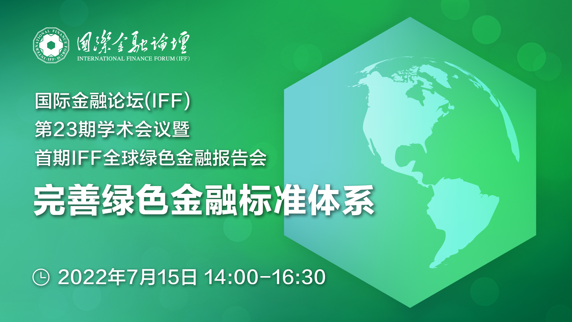 国际金融论坛(IFF)第23期学术会议暨首期IFF全球绿色金融报告会