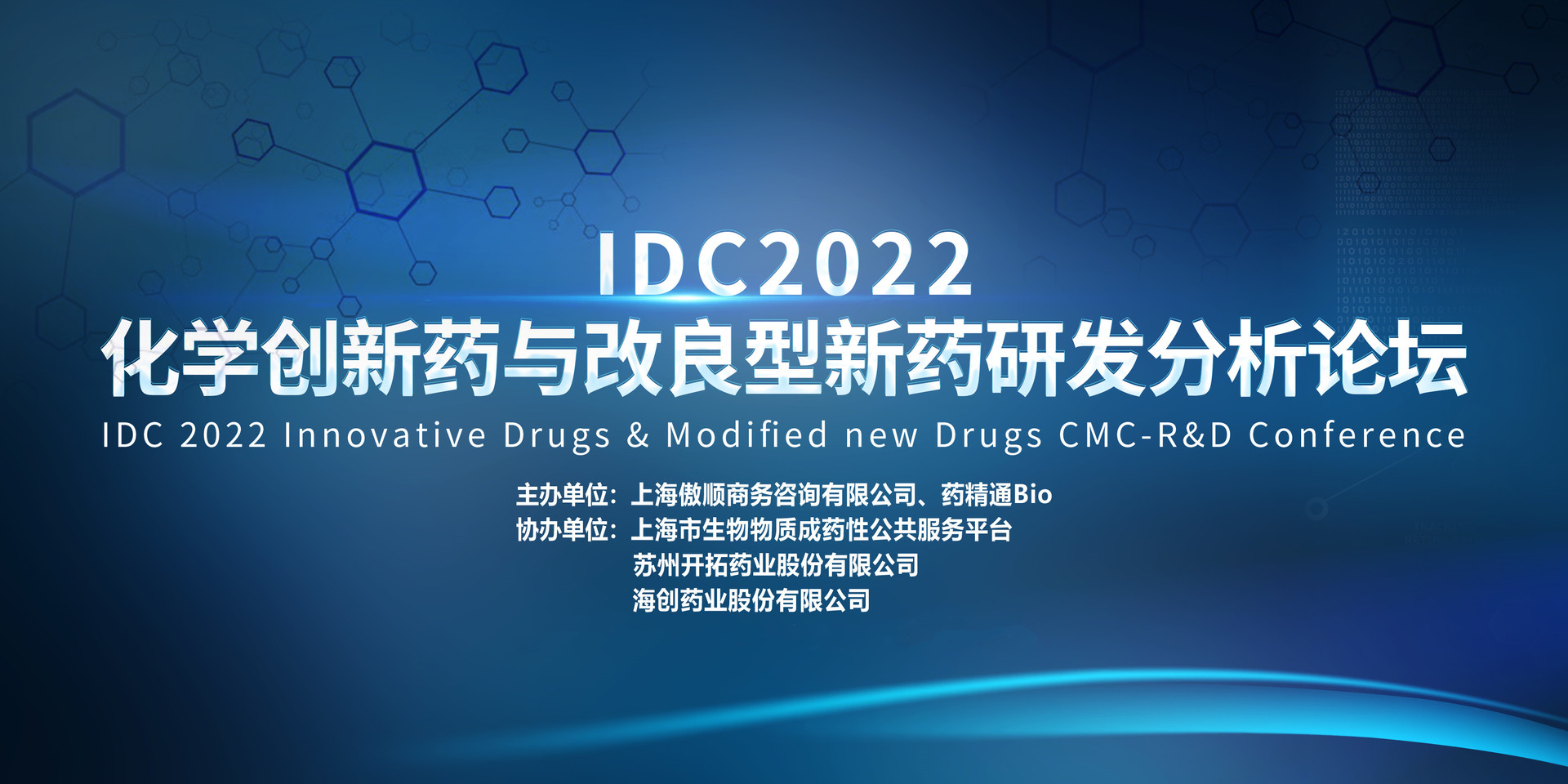 IDC 2022 化学创新药研发与改良型新药研发分析论坛