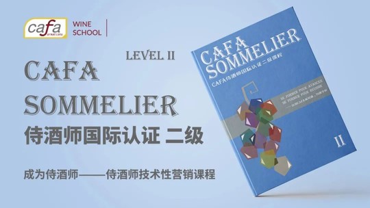 11月苏州CAFA Sommelier二级课开始报名！