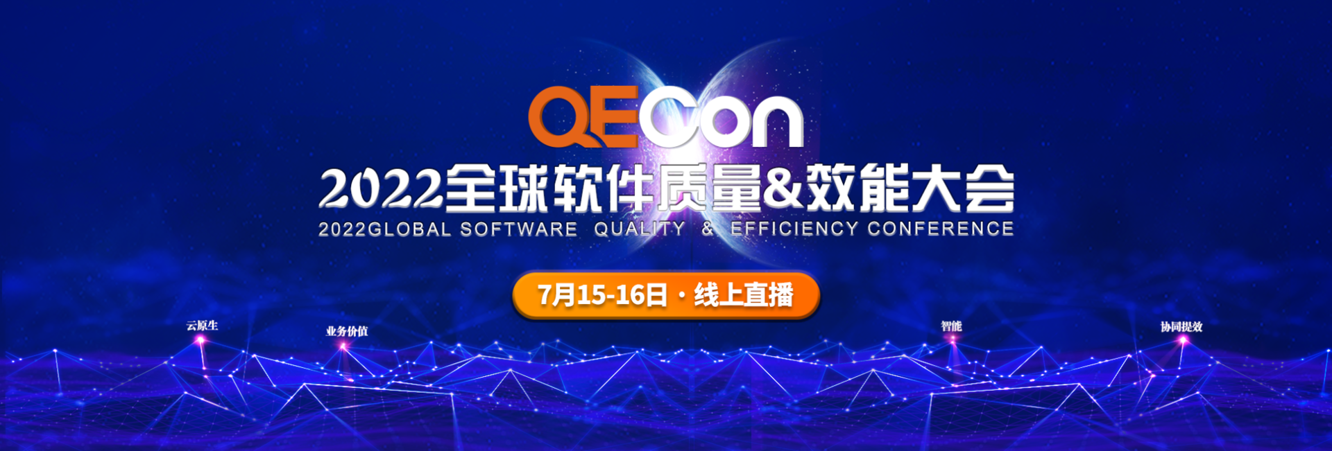 QECon全球软件质量&效能大会-北京站