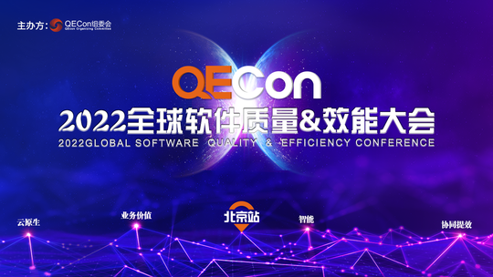 QECon全球软件质量&效能大会-北京站