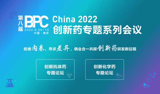 BPC China 2022创新药专题系列会议