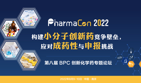 PharmaCon 2022第八届中国国际化学药研发论坛