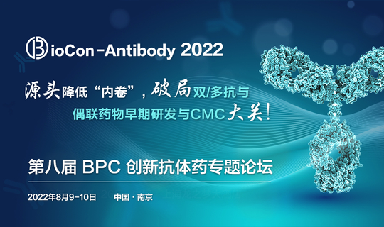 Bio-Antibody 2022第九届国际生物药大会系列论坛-抗体专题