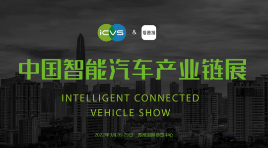 2022 ICVS智能汽车产业链展 | 爱普搜同期项目对接会