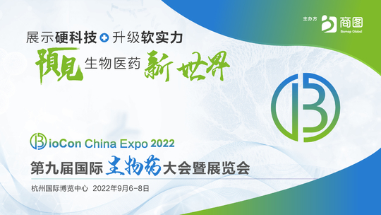 BioCon China Expo 2022第九届国际生物药大会暨展览会