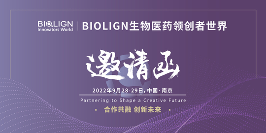 参会注册火热进行中丨BIOLIGN 生物医药领创者世界·中国将于2022年9月28日-29日在南京重磅开启