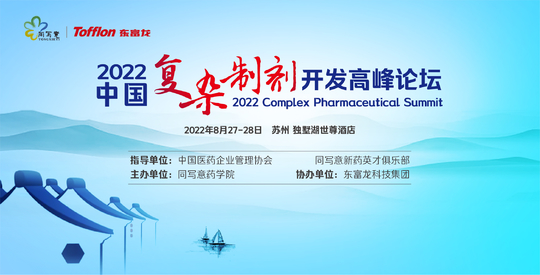 2022中国复杂制剂开发高峰论坛