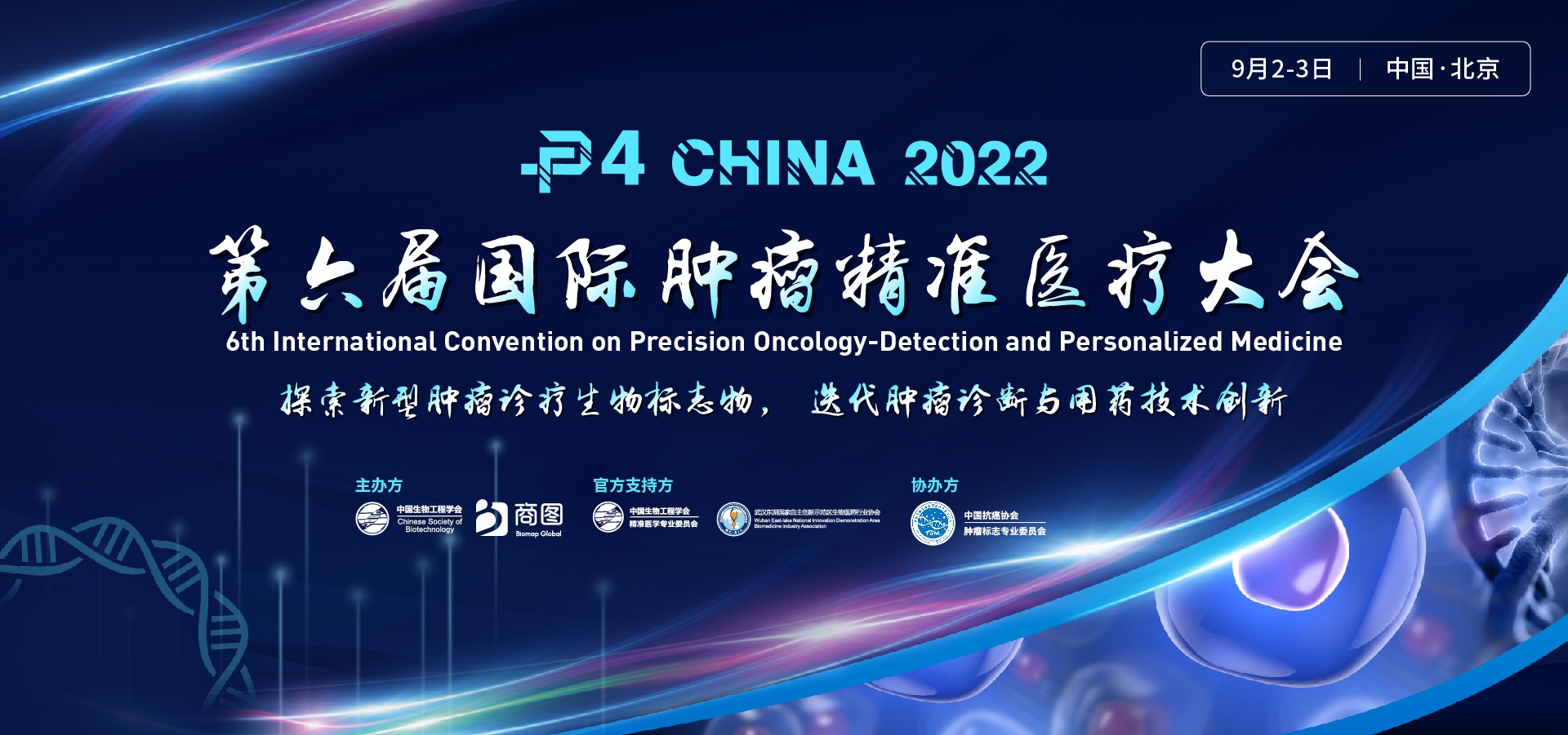 P4 China 2022第六届国际肿瘤精准医疗大会