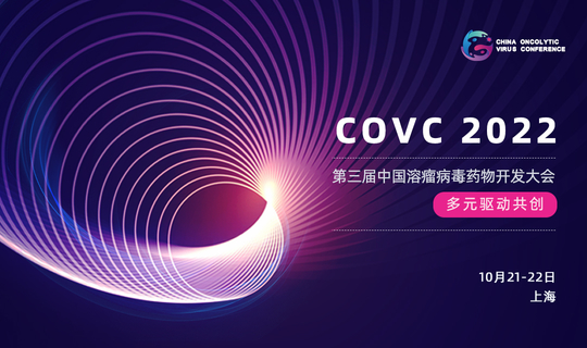 COVC 2022 第三届中国溶瘤病毒药物开发大会