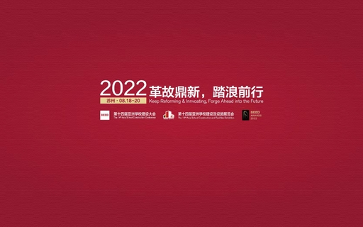 2022 第十四届亚洲学校建设及设施展览会暨第十四届亚洲学校建设大会