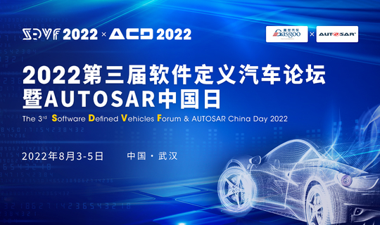 2022第三届软件定义汽车论坛暨AUTOSAR中国日