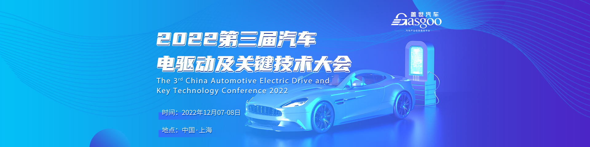 盖世汽车2022第三届汽车电驱动及关键技术大会