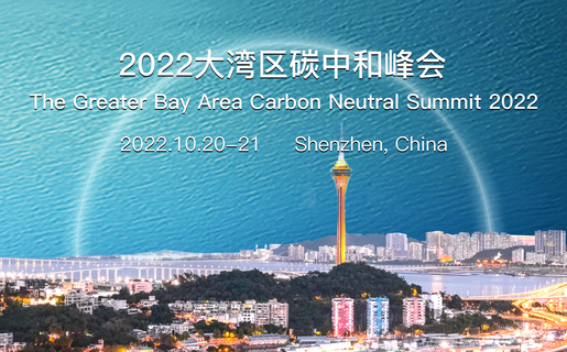 2022大湾区碳中和峰会