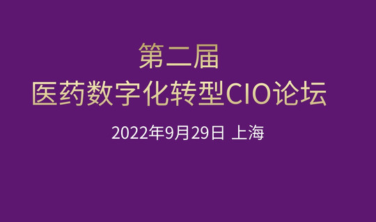 2022医药数字化转型CIO论坛