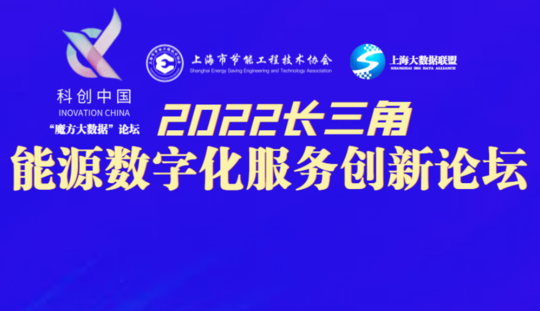 科创中国·2022长三角能源数字化服务创新论坛