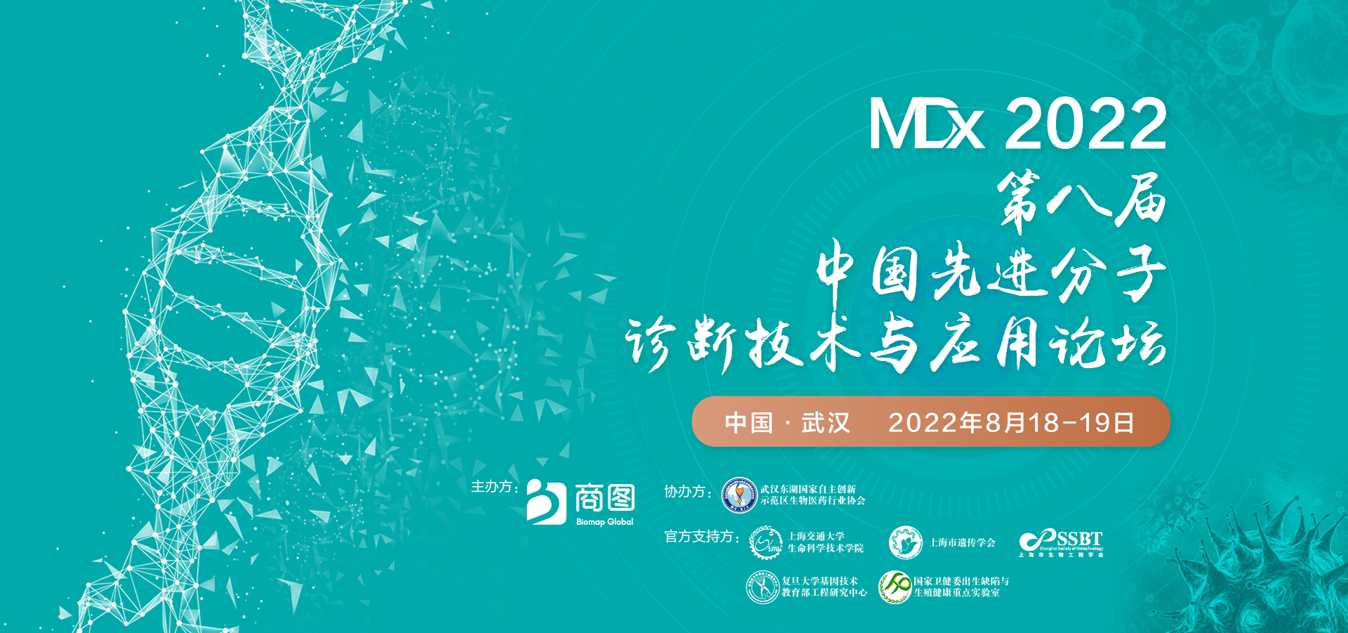 MDx2022第八届中国先进分子诊断技术与应用论坛